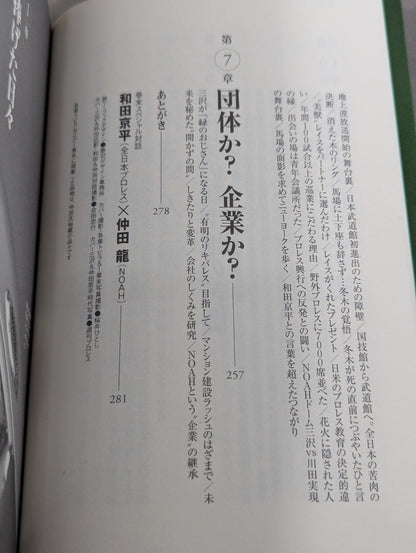 NOAHを創った男 三沢光晴の参謀