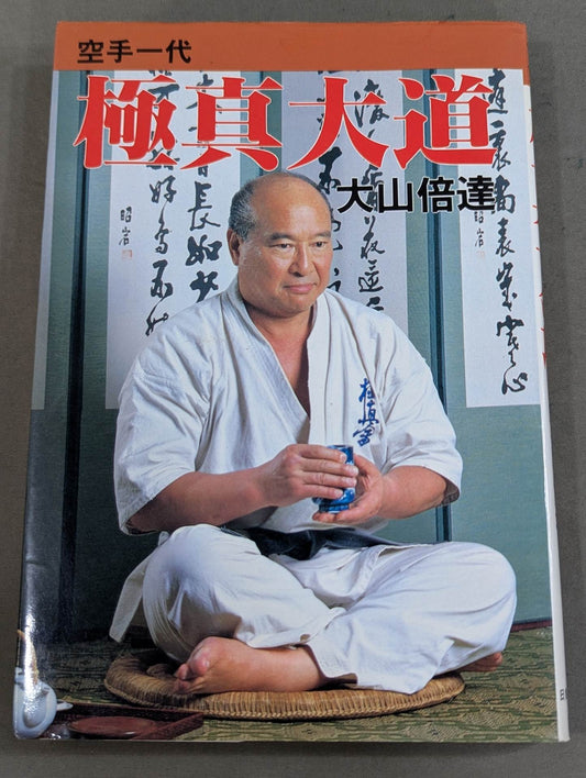 空手一代 極真大道