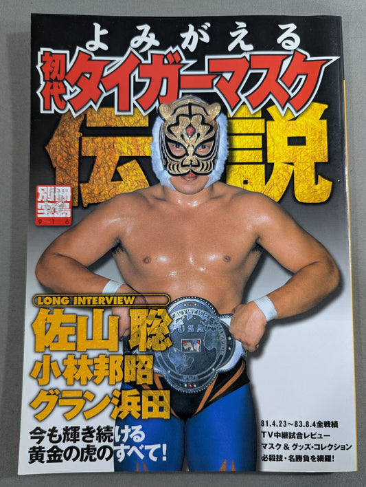 別冊宝島916 よみがえる 初代タイガーマスク伝説