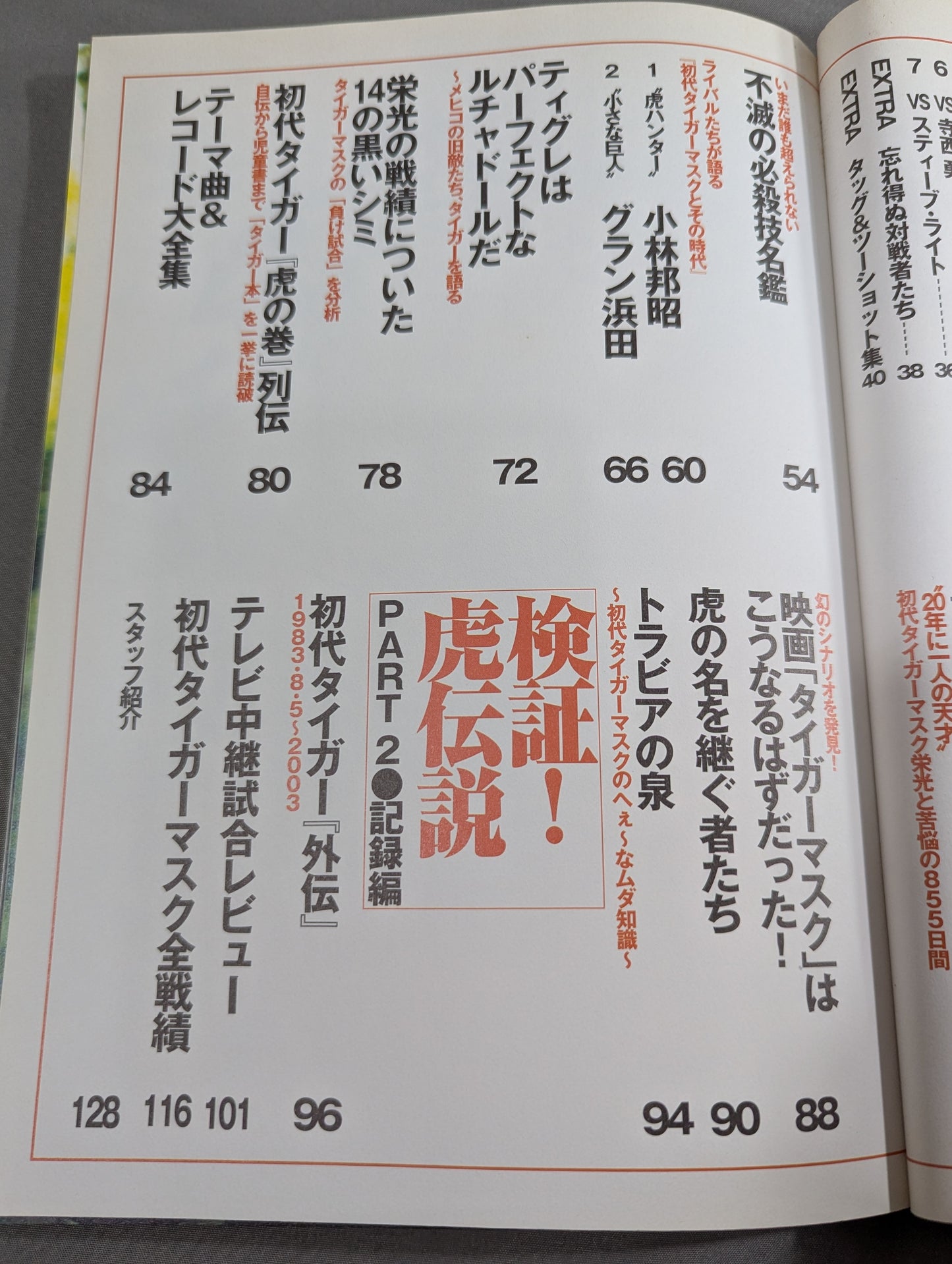 別冊宝島916 よみがえる 初代タイガーマスク伝説