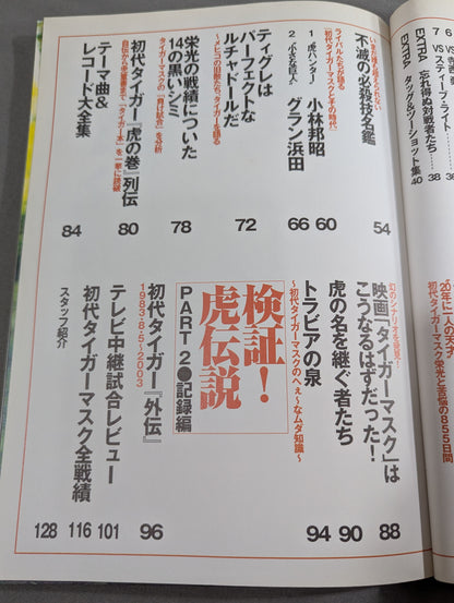 別冊宝島916 よみがえる 初代タイガーマスク伝説