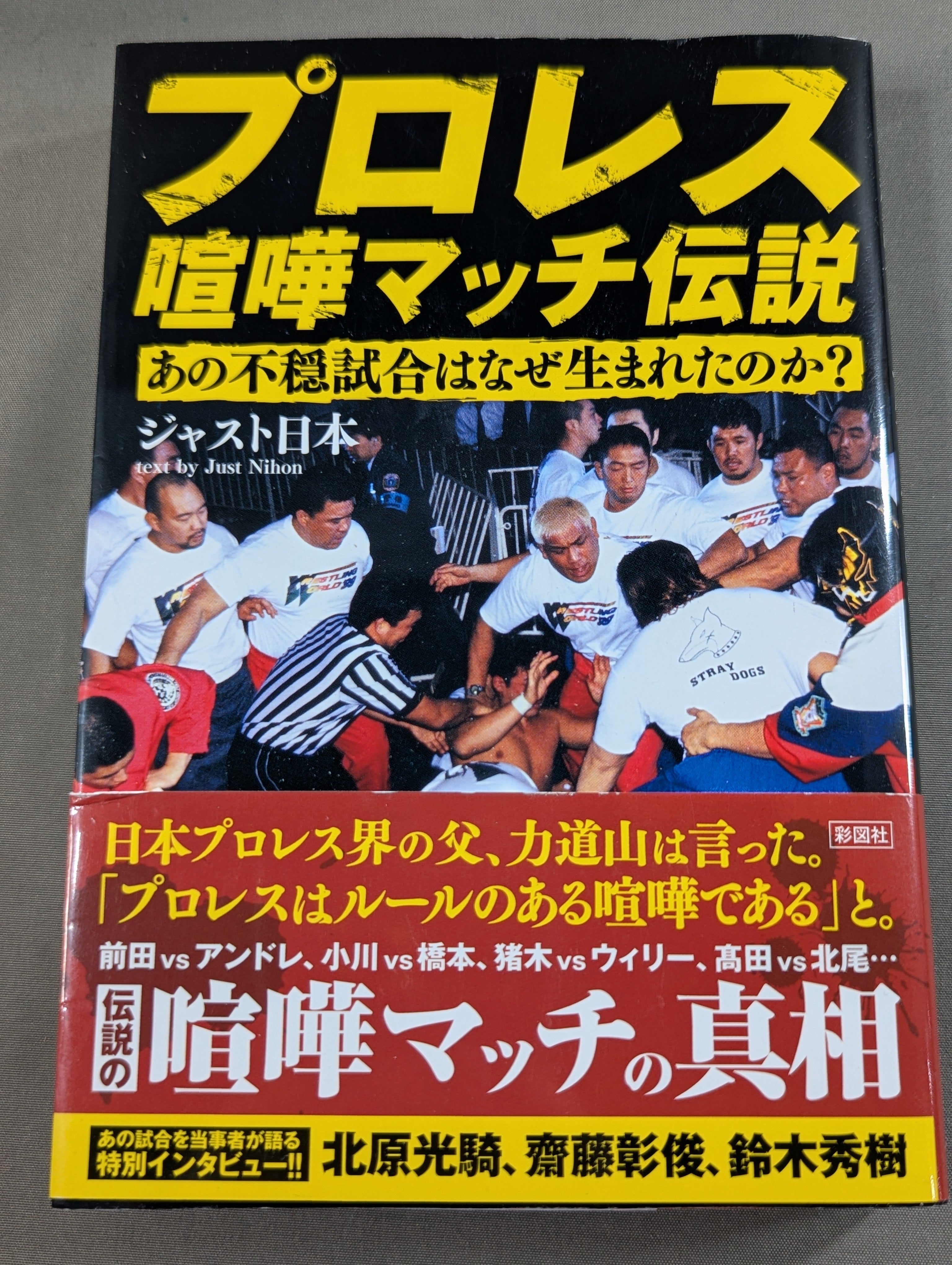 プロレス喧嘩マッチ伝説 あの不穏試合はなぜ生まれたのか? – 闘道館 プロレス喧嘩マッチ伝説 あの不穏試合はなぜ生まれたのか? – 闘道館