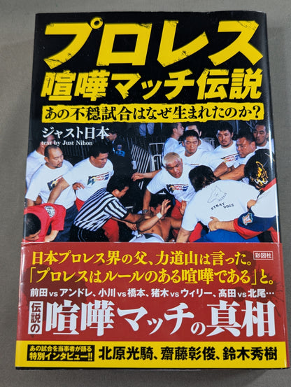 プロレス喧嘩マッチ伝説 あの不穏試合はなぜ生まれたのか?