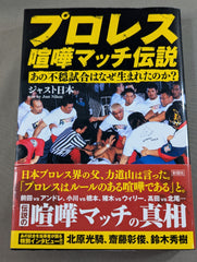 プロレス喧嘩マッチ伝説 プロレス喧嘩マッチ伝説 あの不穏試合はなぜ生まれたのか? – 闘道館