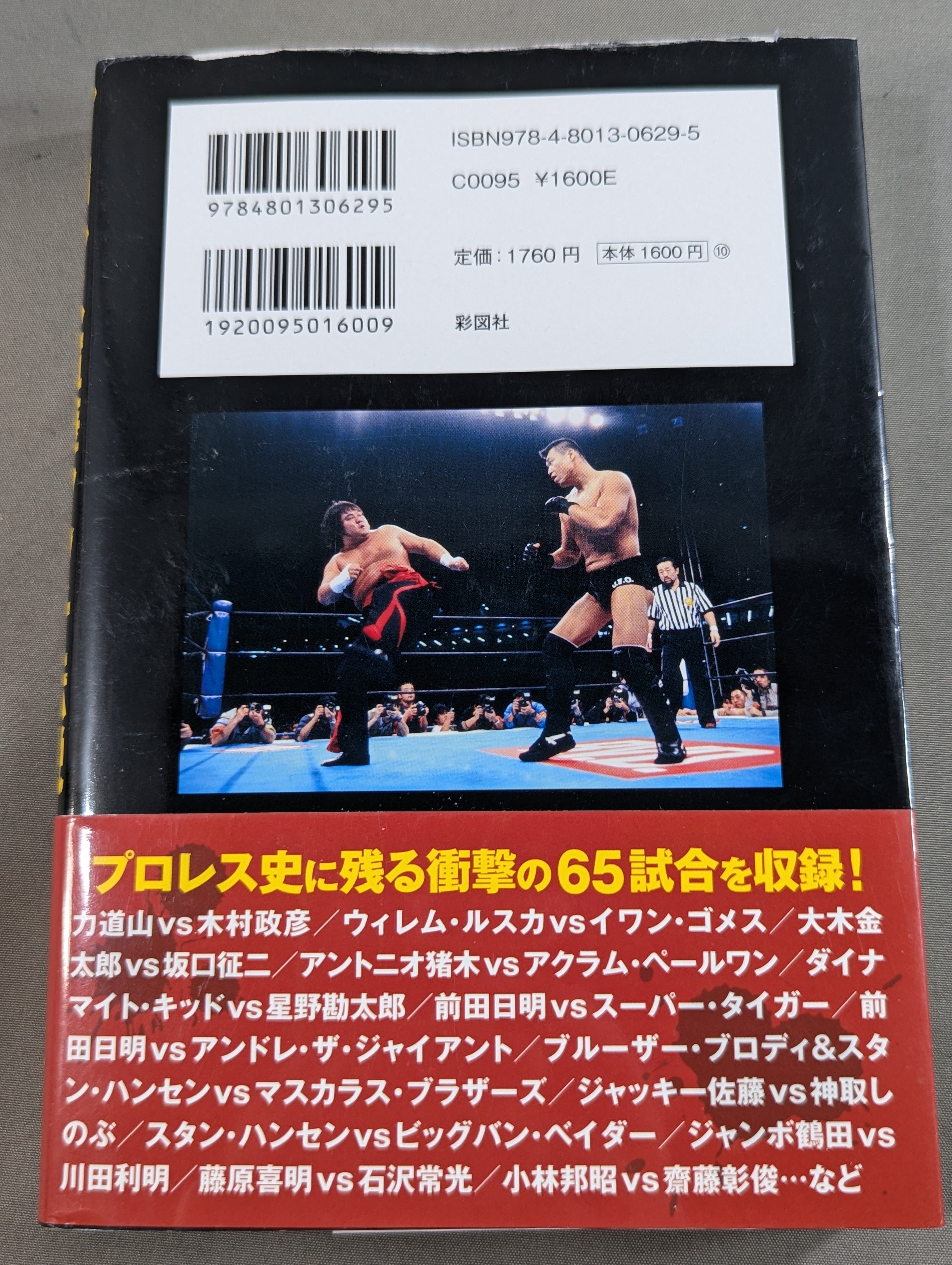プロレス喧嘩マッチ伝説 プロレス喧嘩マッチ伝説 あの不穏試合はなぜ生まれたのか? – 闘道館