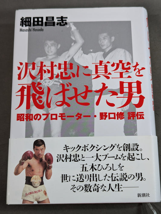 沢村忠に真空を飛ばせた男 昭和のプロモーター 野口修 評伝