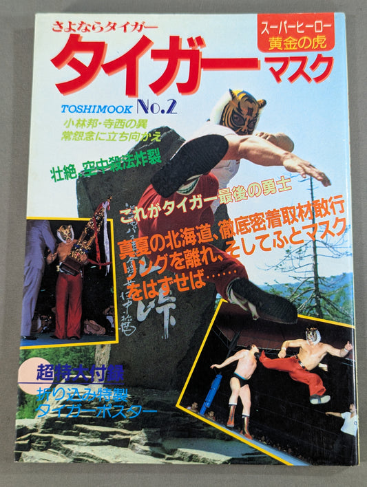 さよならタイガーマスク
