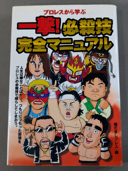 Learn from professional wrestling with a single blow! Complete manual of special moves