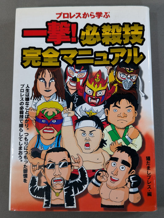 プロレスから学ぶ 一撃!必殺技完全マニュアル