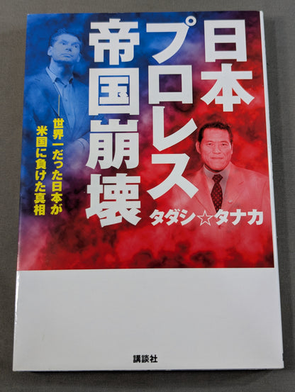 Japan Pro Wrestling Empire Collapse The Truth About Japan's Defeat to the United States