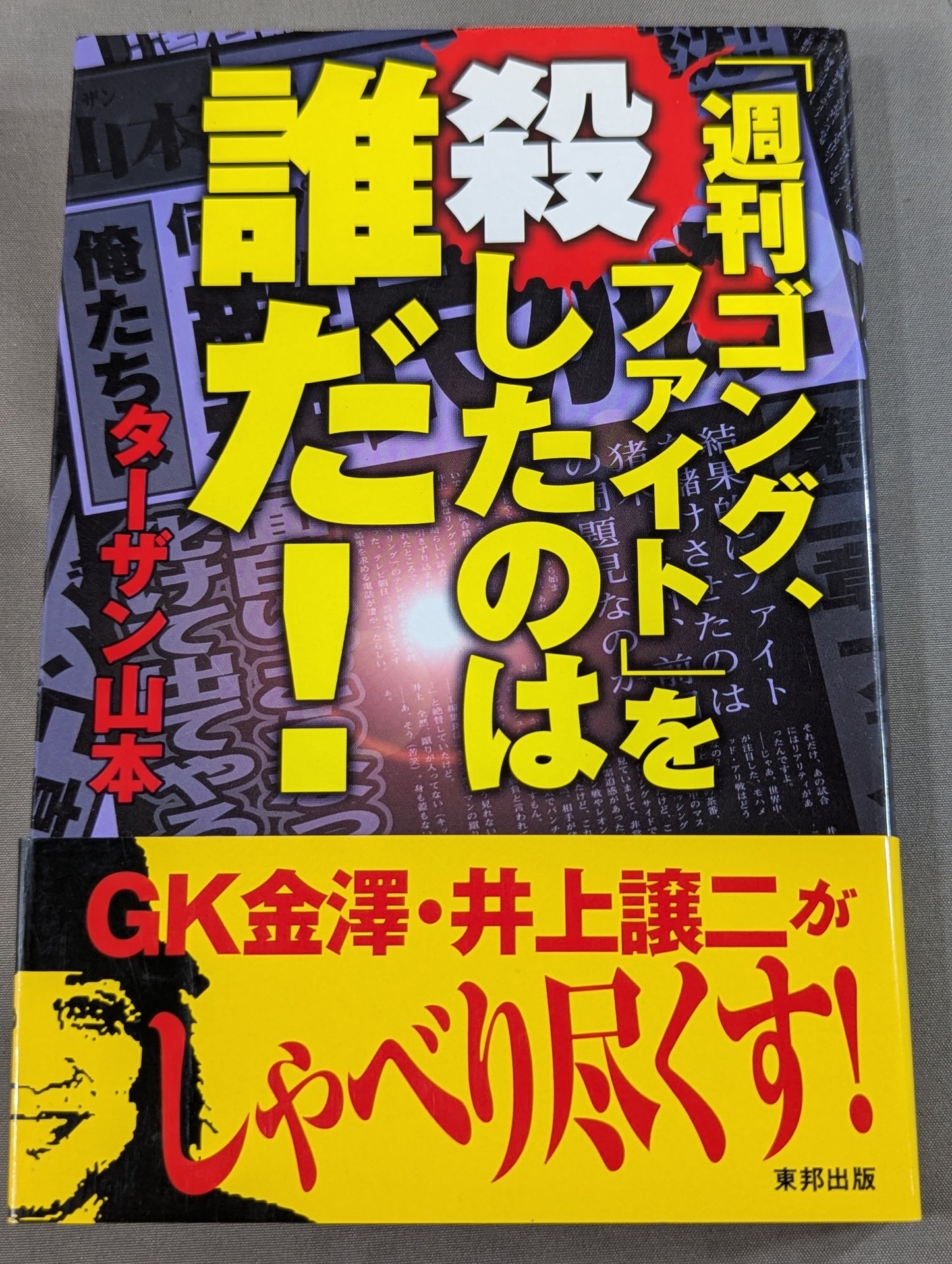 ｢週刊ゴング､ファイト｣を殺したのは誰だ!