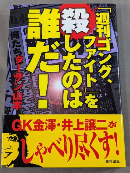 ｢週刊ゴング､ファイト｣を殺したのは誰だ!