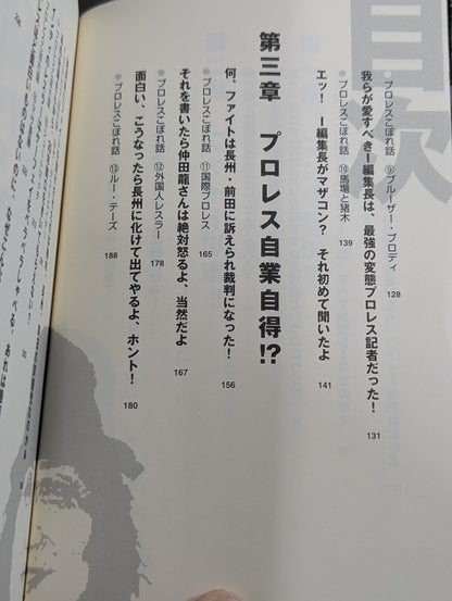 ｢週刊ゴング､ファイト｣を殺したのは誰だ!