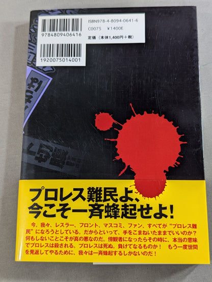 ｢週刊ゴング､ファイト｣を殺したのは誰だ!