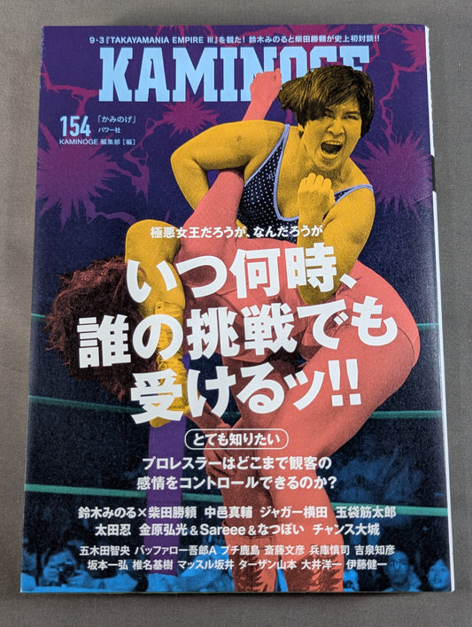 KAMINOGE Vol.154 / After all, the most amazing thing is Pro Wrestling.