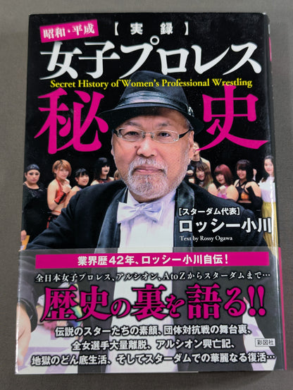 [True Story] The Secret History of Showa and Heisei Women's Pro Wrestling