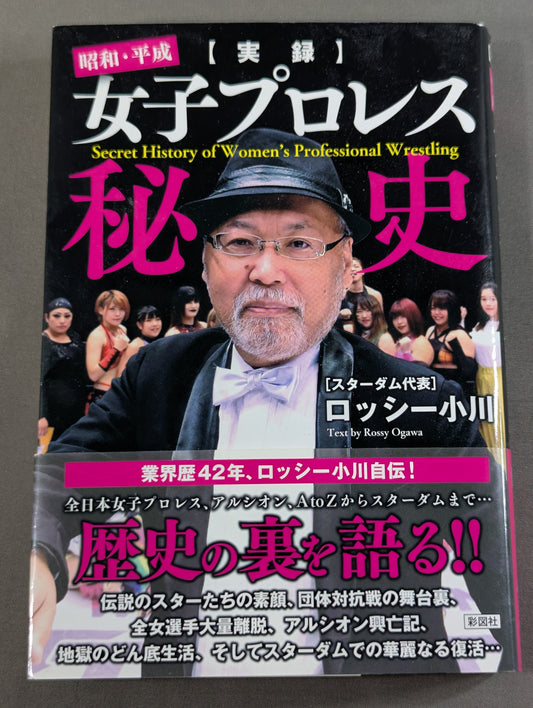 【実録】昭和・平成女子プロレス秘史