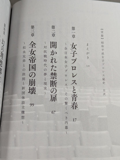 [True Story] The Secret History of Showa and Heisei Women's Pro Wrestling