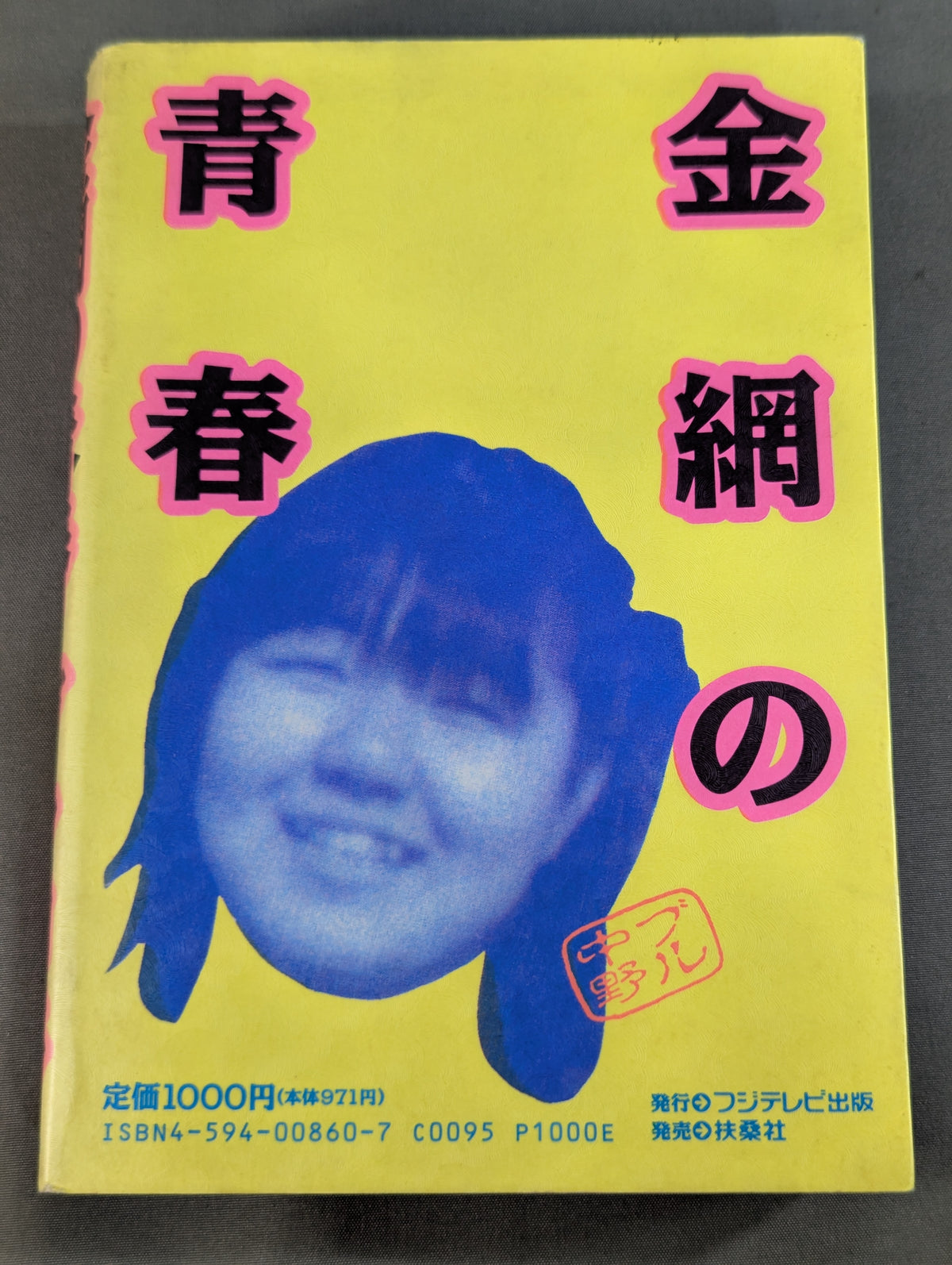 金網の青春