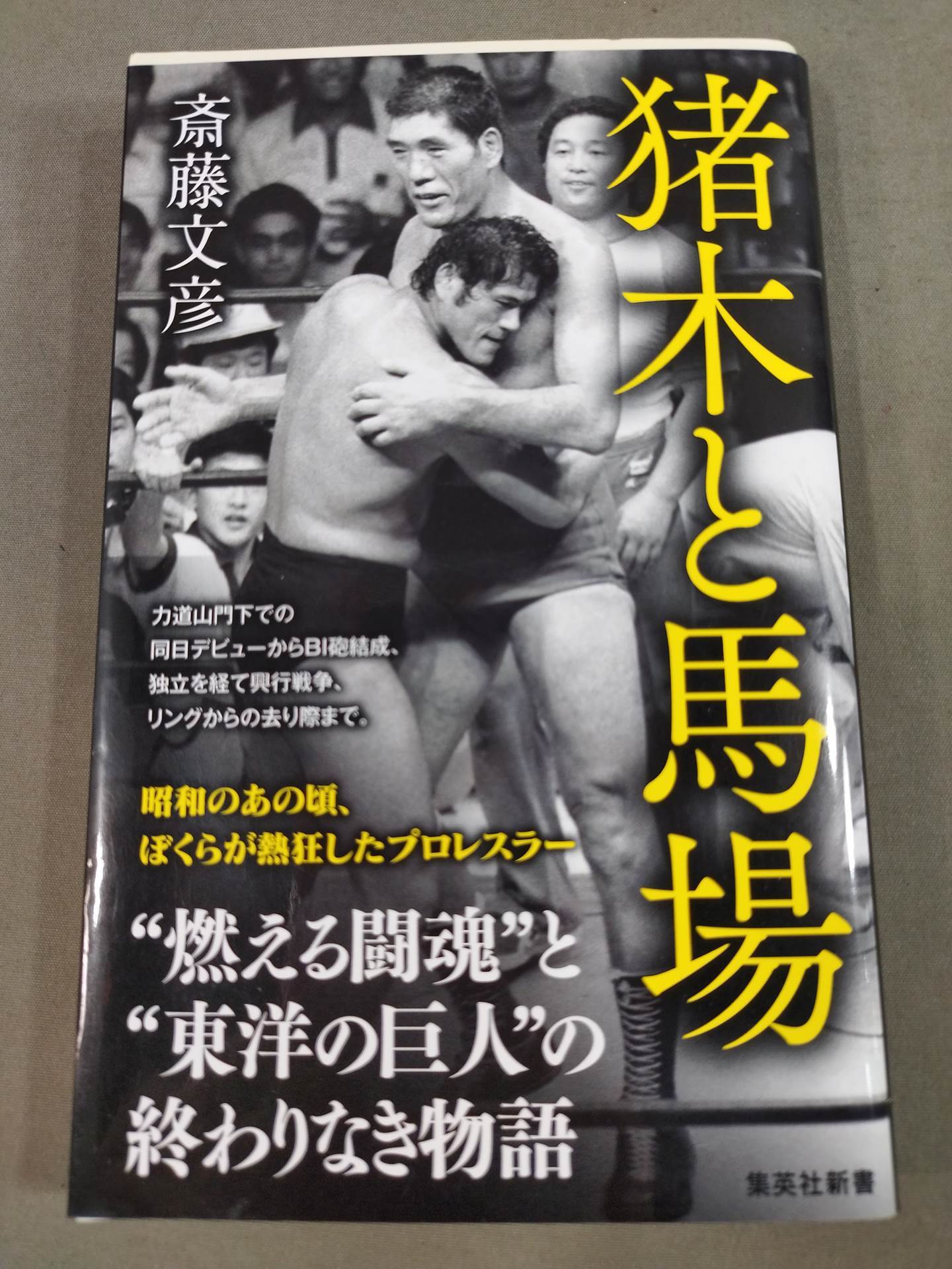 猪木と馬場