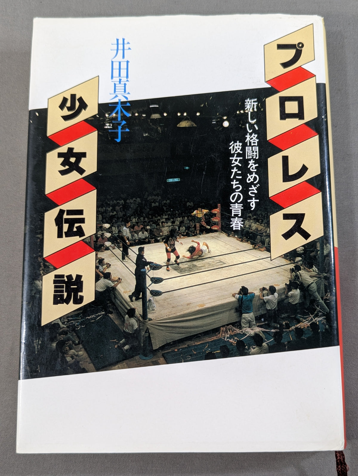 プロレス少女伝説 新しい格闘をめざす彼女たちの青春