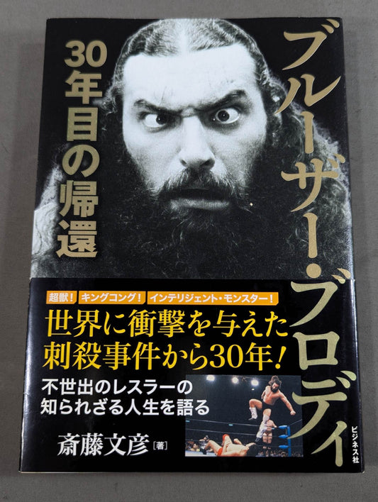 ブルーザー・ブロディ 30年目の帰還