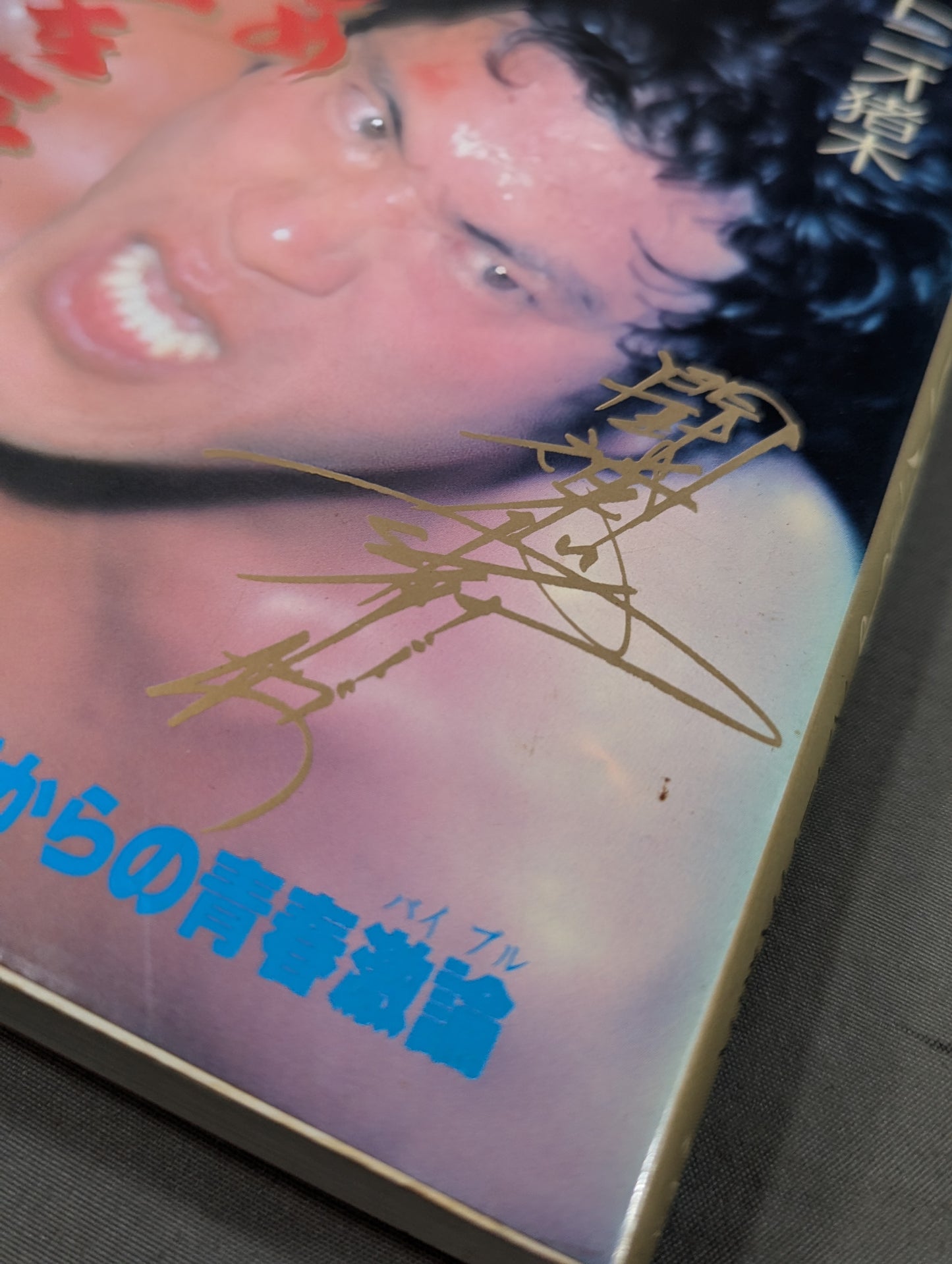 今こそ燃えよ 君よ苦しめ､そして生きよ!