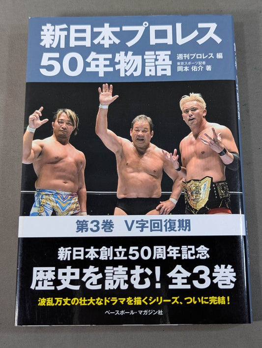 New Japan Pro Wrestling 50 Years Story Volume 3 V-shaped recovery period