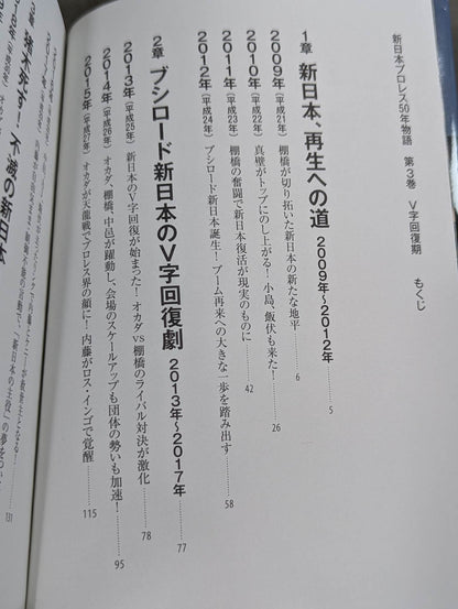 New Japan Pro Wrestling 50 Years Story Volume 3 V-shaped recovery period