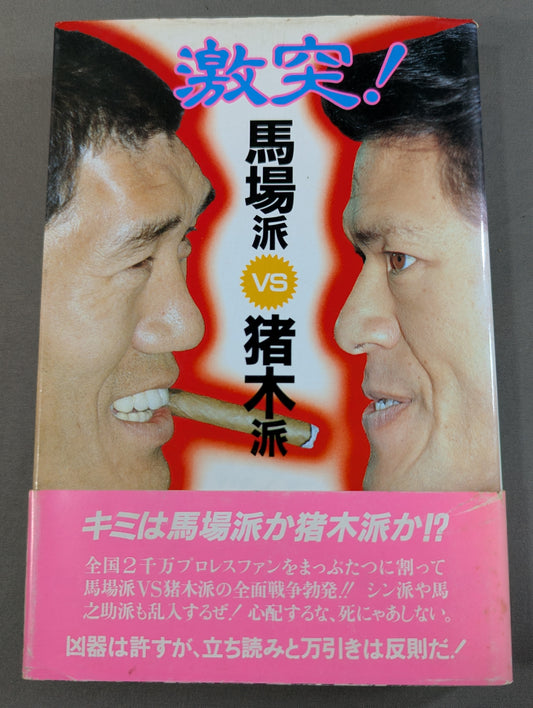 Clash! Baba faction vs Inoki  faction
