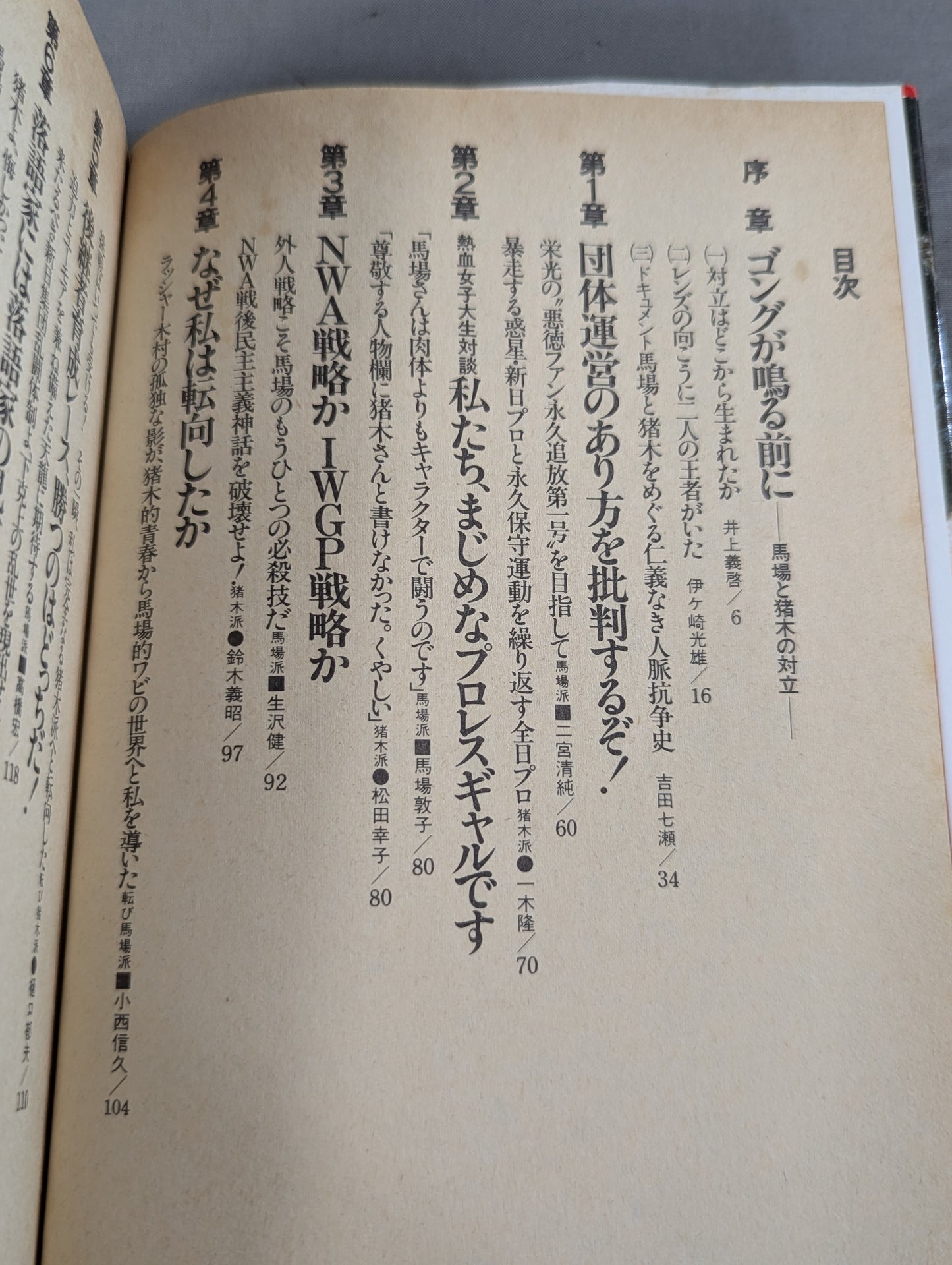 激突! 馬場派vs猪木派