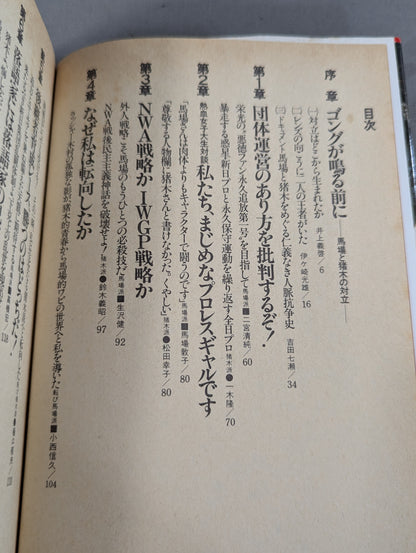 激突! 馬場派vs猪木派