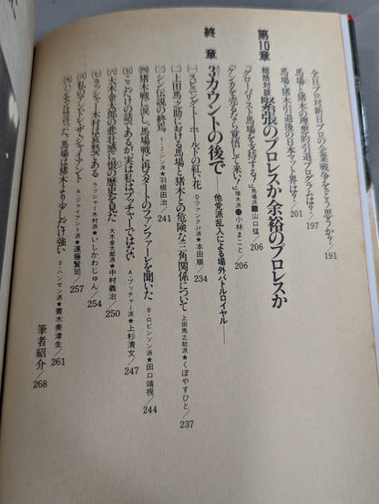激突! 馬場派vs猪木派