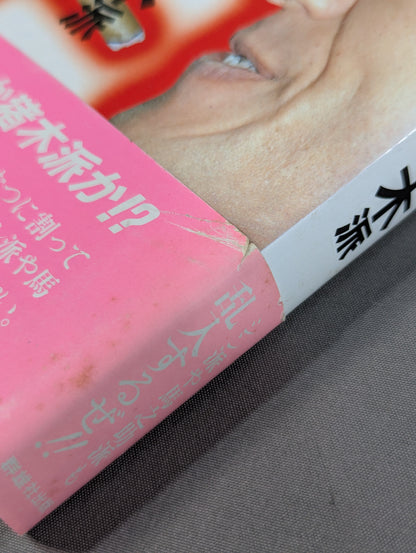 激突! 馬場派vs猪木派