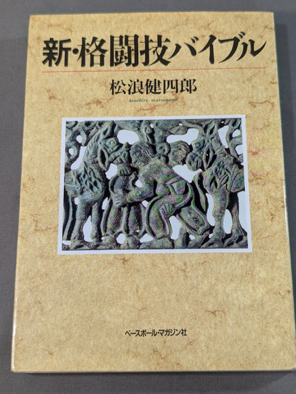 新・格闘技バイブル