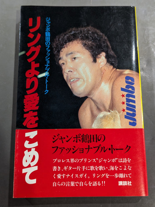 With love from the ring: Jumbo Tsuruta's Fashionable Talk