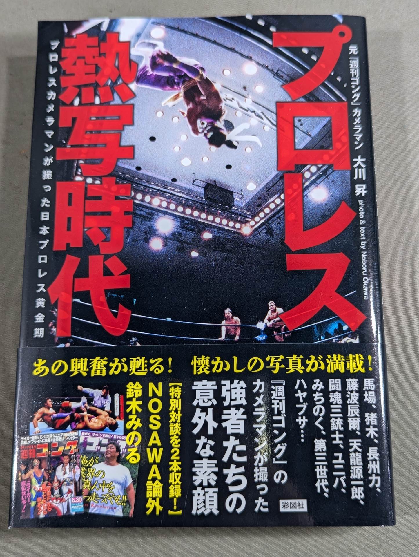 プロレス熱写時代 プロレスカメラマンが撮ったプロレス黄金期