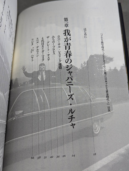 プロレス熱写時代 プロレスカメラマンが撮ったプロレス黄金期