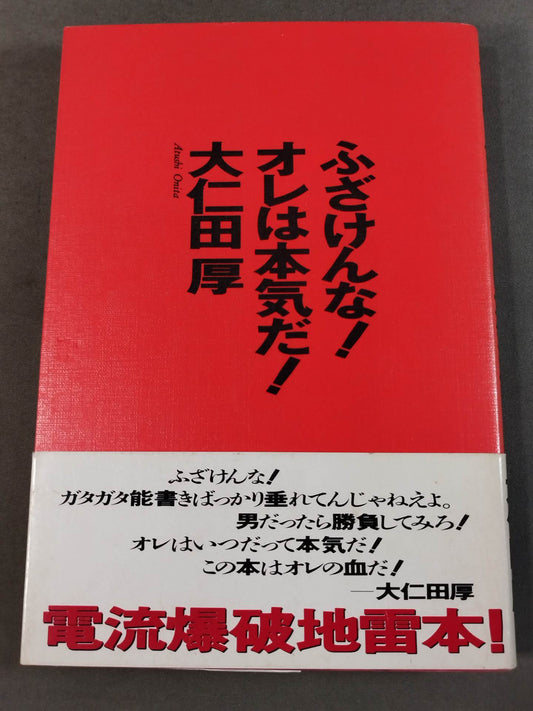 ふざけんな!オレは本気だ!
