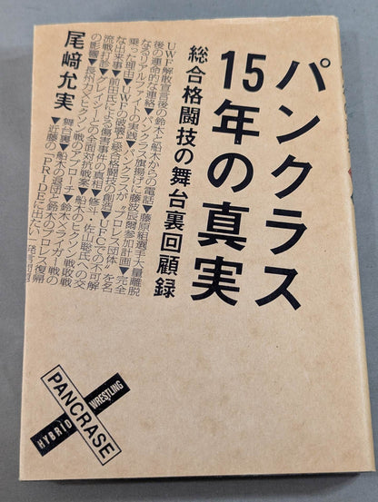 パンクラス15年の真実 総合格闘技の舞台裏回顧録