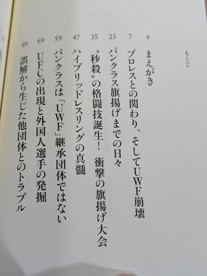 パンクラス15年の真実 総合格闘技の舞台裏回顧録