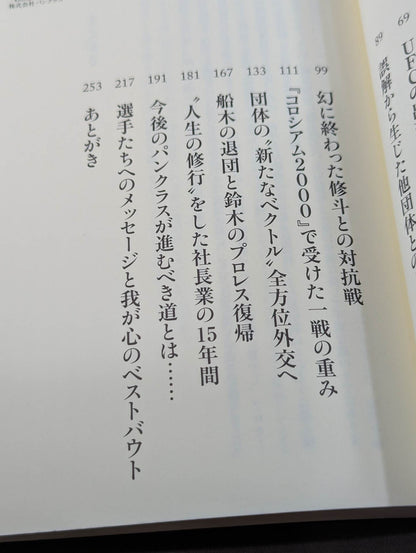 パンクラス15年の真実 総合格闘技の舞台裏回顧録