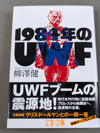 【著者 直筆サイン入り】1984年のUWF