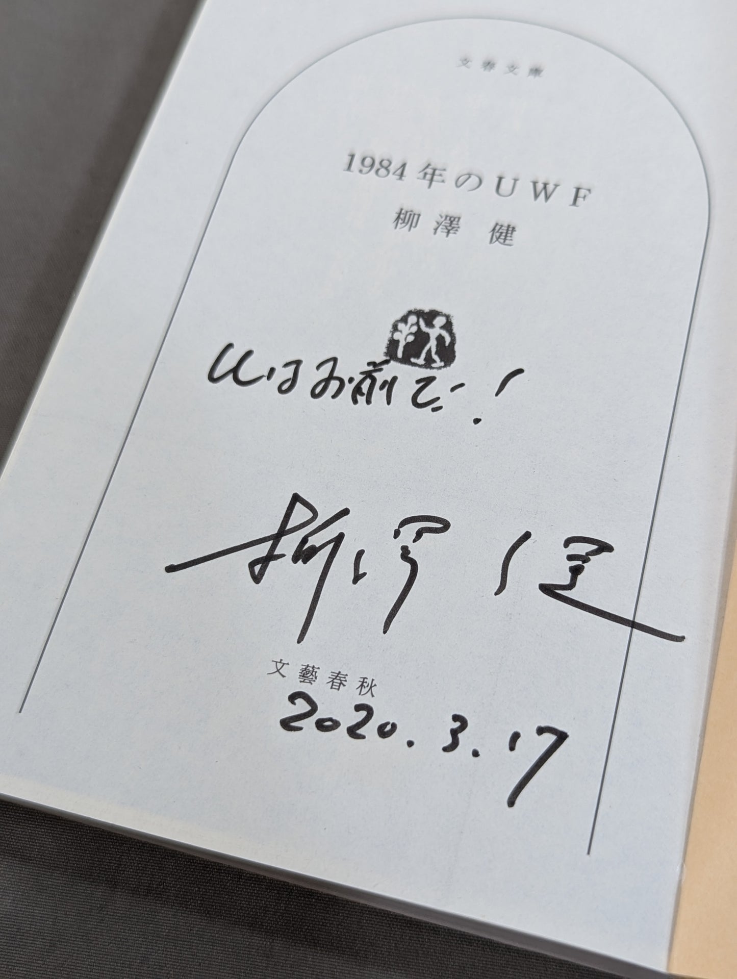 【著者 直筆サイン入り】1984年のUWF