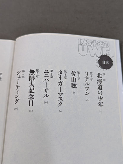 【著者 直筆サイン入り】1984年のUWF