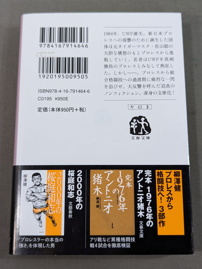 【著者 直筆サイン入り】1984年のUWF