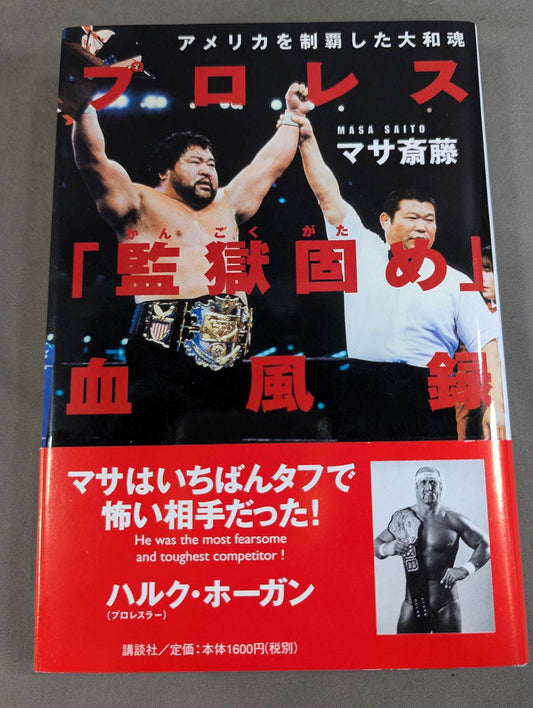 プロレス｢監獄固め｣血風録ーアメリカを制覇した大和魂