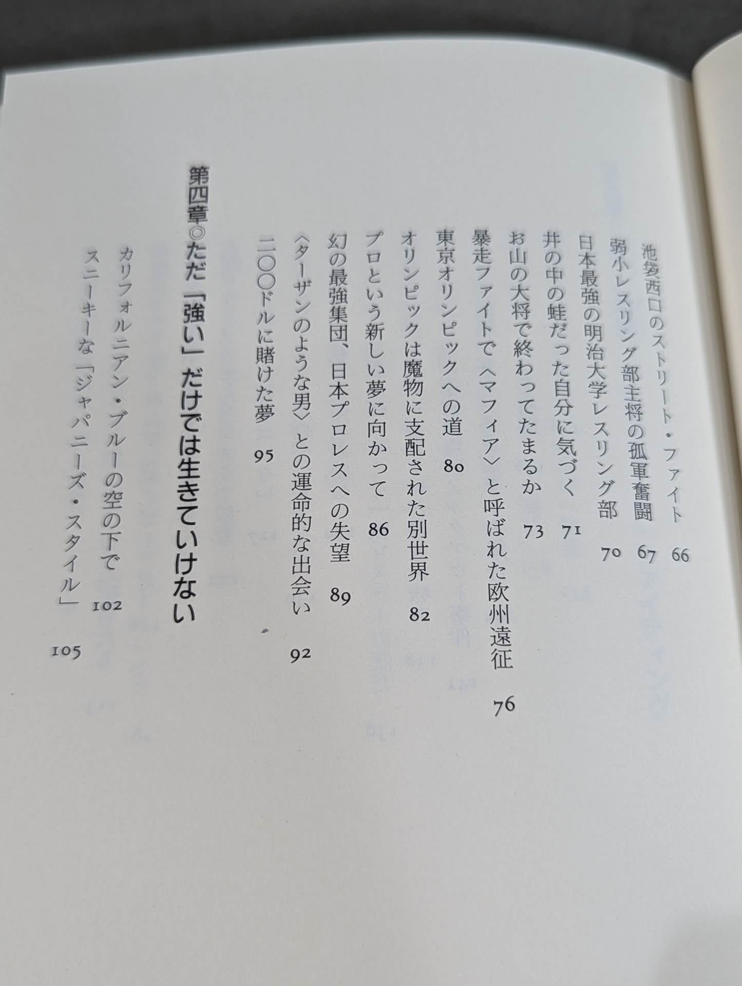 プロレス｢監獄固め｣血風録ーアメリカを制覇した大和魂