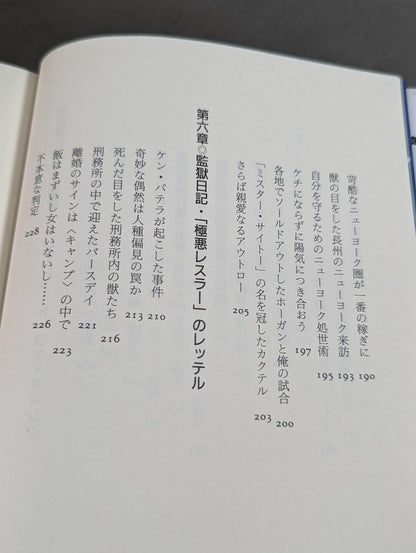 プロレス｢監獄固め｣血風録ーアメリカを制覇した大和魂