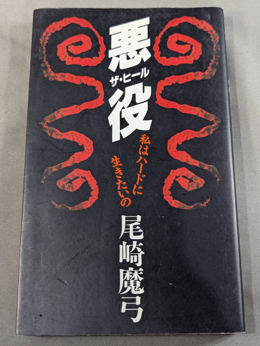 悪役(ザ・ヒール) 私はハードに生きたいの